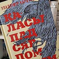 Каласы Пад Сярпом Тваім. Уладзімір Караткевіч.