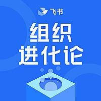 组织进化论