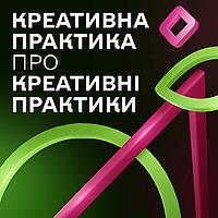 Креативна Практика про креативні практики