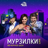 МУРЗИЛКИ LIVE