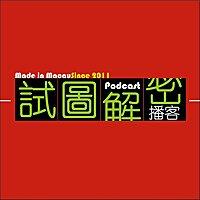 試圖解密﹝已完結﹞
