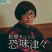 松原タニシの恐味津々