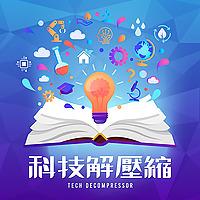 科技解壓縮