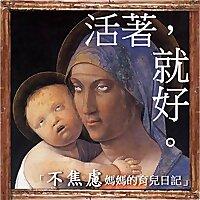 活著就好-不焦慮媽媽的育兒日記