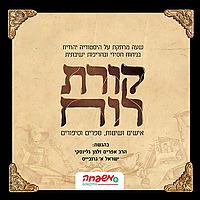 קורת רוח