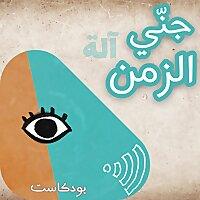 جني ألة الزمن