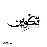تكوين