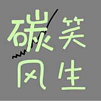 碳笑风生