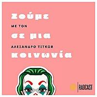 Ζούμε σε μια Κοινωνία