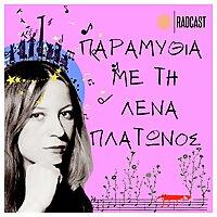 Παραμύθια με τη Λένα Πλάτωνος
