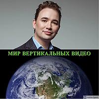 Мир Вертикальных Видео.