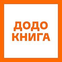 Додо Книга