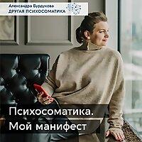 Александра Бурдукова. Другая психосоматика