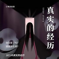恐怖经历 | 每天更新