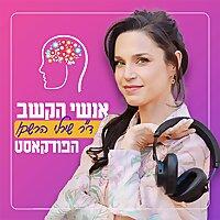 אנשי הקשב