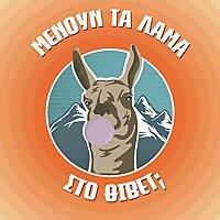 Μένουν τα Λάμα στο Θιβέτ;