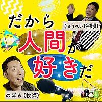 「だから人間が好きだ」日本人の魂を呼び覚ます
