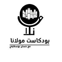 بودكاست مولانا | حسان بوسطجي