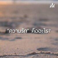 ความรักคืออะไร