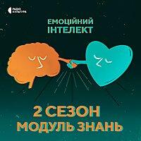 Емоційний інтелект