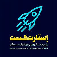 استارت کست | StartCast
