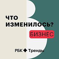 Что изменилось? Бизнес