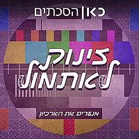 זינוק לאתמול Searching the archives