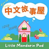 中文故事屋 Little Mandarin Pod 🍄