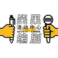 笑果编剧活动中心｜喜剧生活漫谈