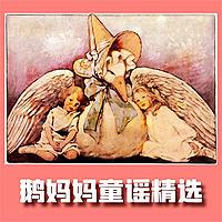 鹅妈妈童谣精选 英语启蒙早教儿歌
