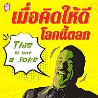 เมื่อคิดให้ดีโลกนี้ตลก