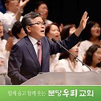 분당우리교회 주일설교