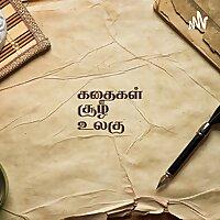 கதைகள் சூழ் உலகு - Kathaigal Soozh Ulagu
