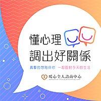 懂心理，調出好關係 《Healthy Relationship》