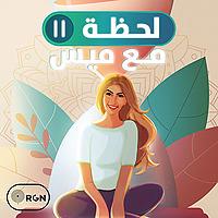 لحظة مع ميس