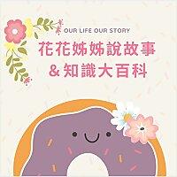 🌸 花花姊姊說故事/知識大百科 🌸