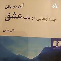 جستارهای در باب عشق
