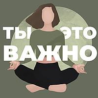 Ты – это важно