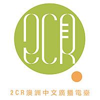 2CR Radio Cantonese — 2CR電台（廣東話）