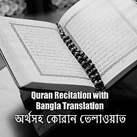 অর্থসহ কোরান তেলাওয়াত || Quran Recitation with Bangla Translation