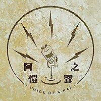 阿愷之聲Podcast
