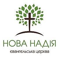 Церква "Нова Надія"