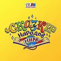 Сказки народов мира
