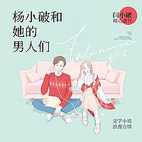 杨小破和她的男人们丨那些年错过的青涩爱情