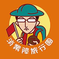 消業障旅行團