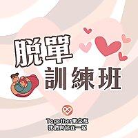 脫單訓練班