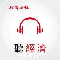 聽經濟
