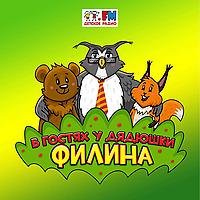 В гостях у дядюшки Филина