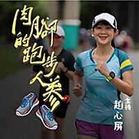 利百代-肉腳的跑步人蔘