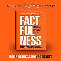 خلاصه کتاب واقعیت | Factfulness Digest